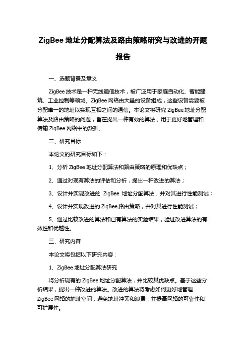 ZigBee地址分配算法及路由策略研究与改进的开题报告