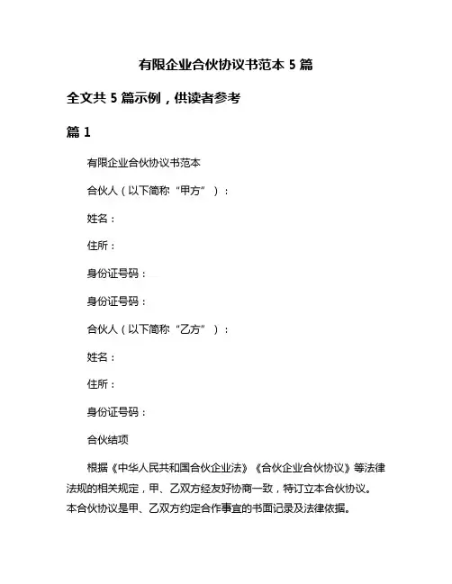 有限企业合伙协议书范本5篇