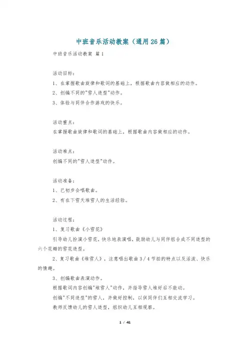 中班音乐活动教案(通用26篇)