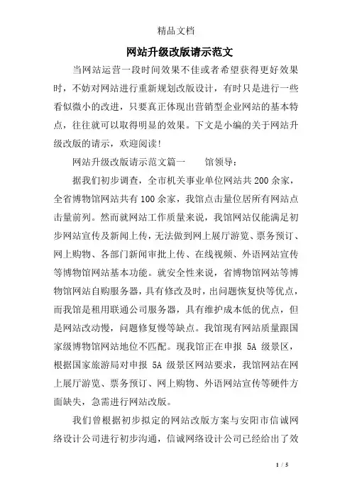 网站升级改版请示范文