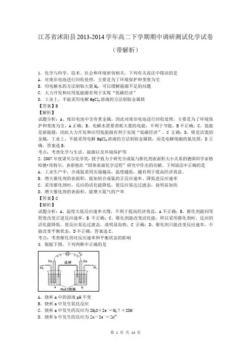 江苏省沭阳县2013-2014学年高二下学期期中调研测试化学试卷(带解析)