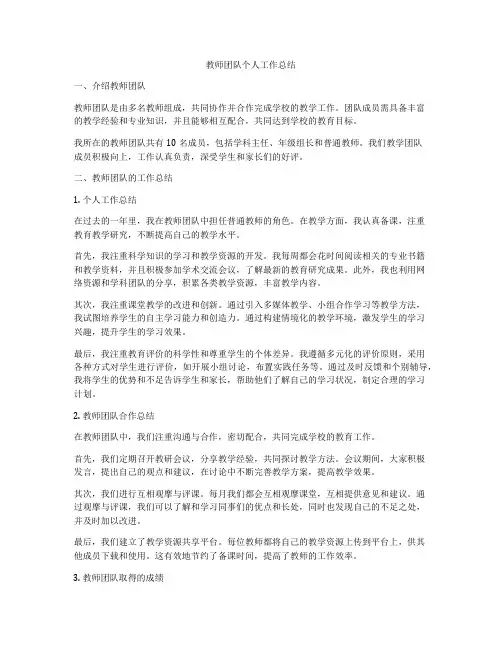 教师团队个人工作总结