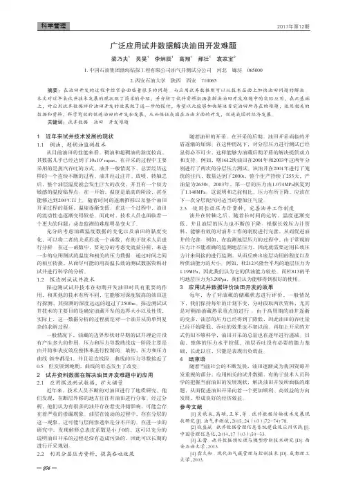 广泛应用试井数据解决油田开发难题
