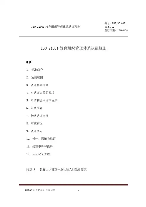 ISO21001教育组织管理体系认证规则.pdf