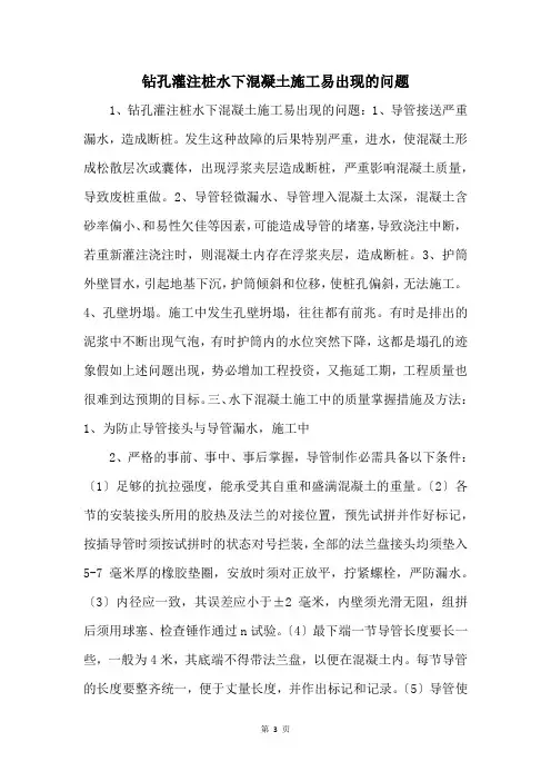 钻孔灌注桩水下混凝土施工易出现的问题 