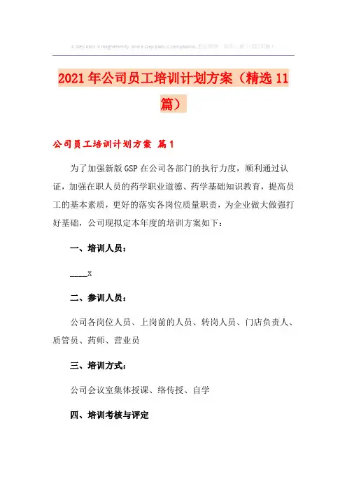 2021年公司员工培训计划方案(精选11篇)