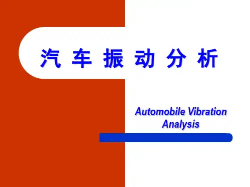 振动分析基础 第一章1