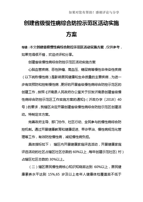 创建省级慢性病综合防控示范区活动实施方案
