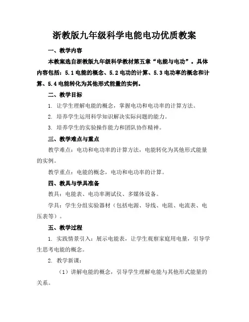 浙教版九年级科学电能电功优质教案