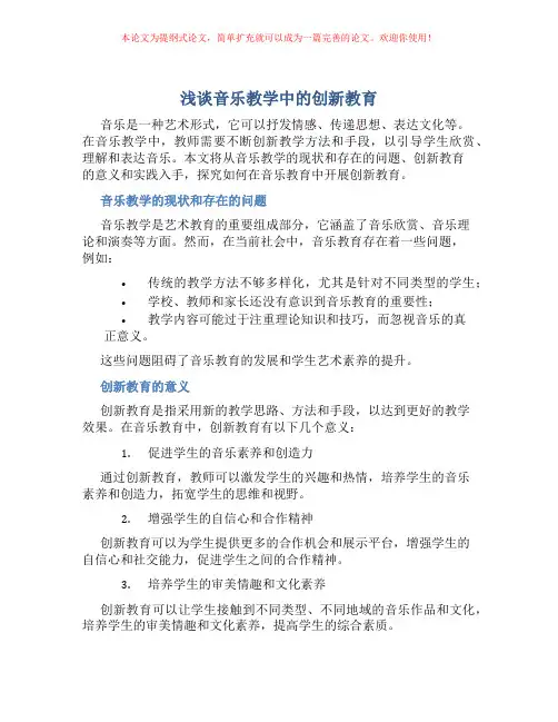 浅谈音乐教学中的创新教育
