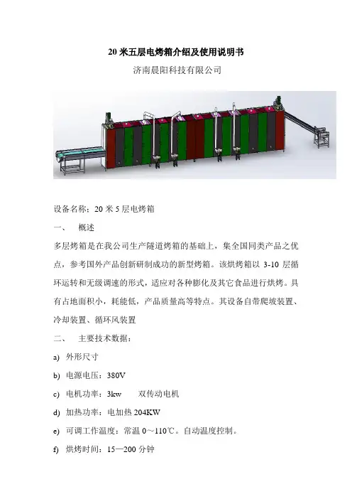 20米7层电烤箱介绍及使用说明书