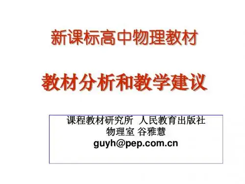 谷雅慧主编老师新课程3-1 3-2教材分析