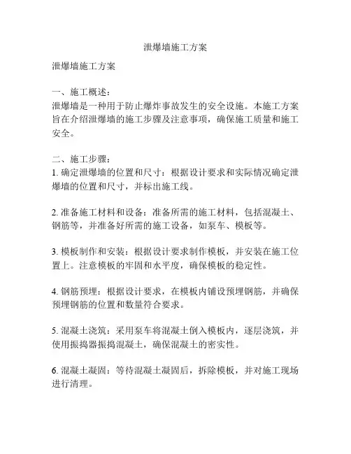 泄爆墙施工方案
