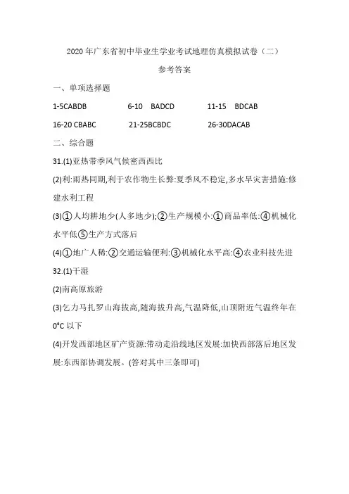 2020年广东省初中毕业生学业考试地理仿真模拟试卷(二)参考答案
