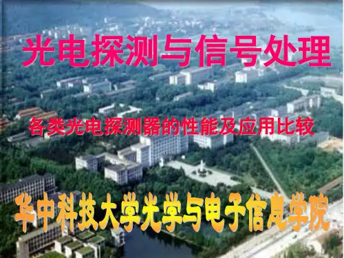 探测器性能比较