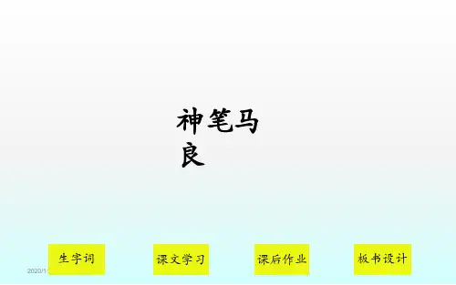 人教版小学语文三年级上册神笔马良