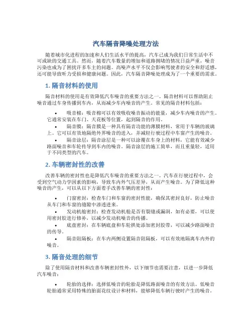 汽车隔音降噪处理方法