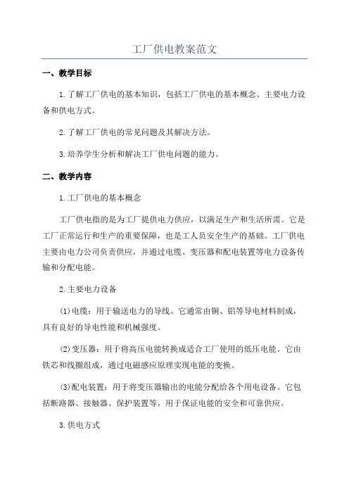 工厂供电教案范文