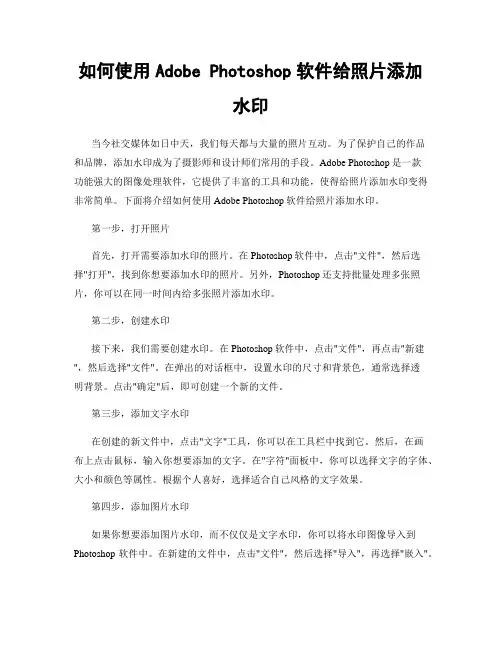 如何使用Adobe Photoshop软件给照片添加水印