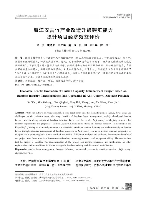 浙江安吉竹产业改造升级碳汇能力提升项目经济效益评价