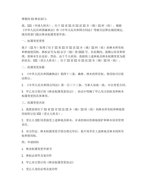 林业权属变更申请书模板