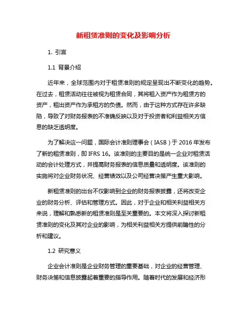 新租赁准则的变化及影响分析