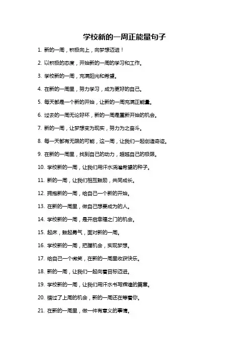 学校新的一周正能量句子
