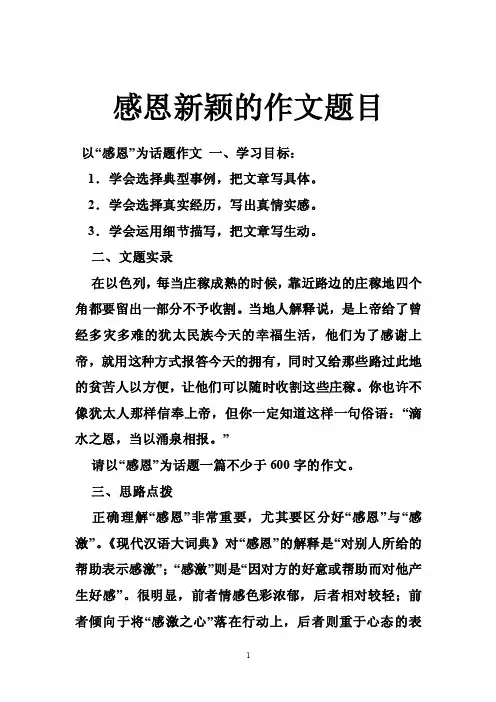 感恩新颖的作文题目