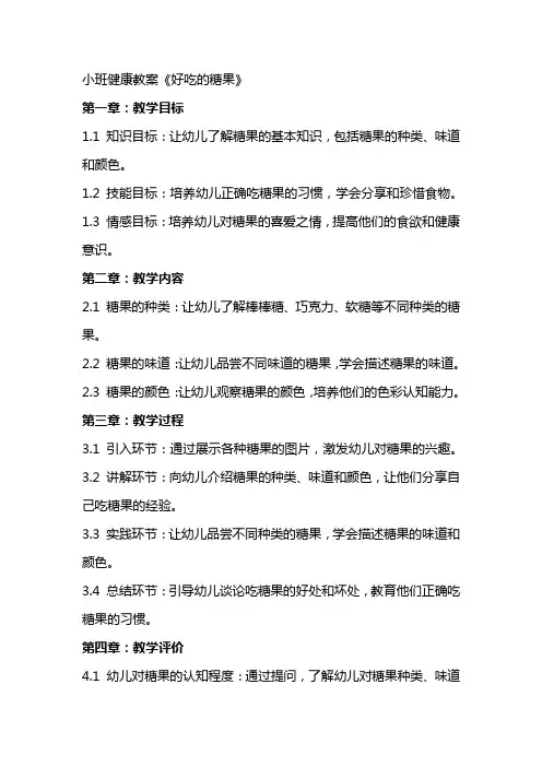 小班健康教案《好吃的糖果》