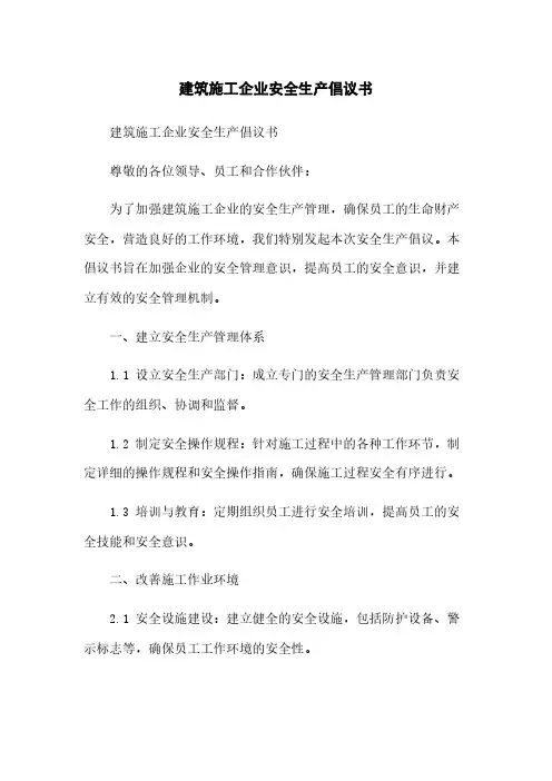 建筑施工企业安全生产倡议书