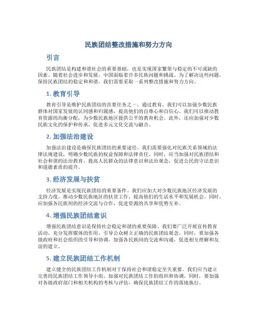 民族团结整改措施和努力方向