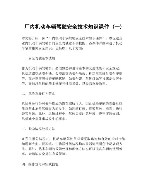 厂内机动车辆驾驶安全技术知识课件 (一)