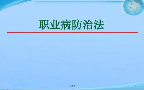 新职业病防治法培训  ppt课件