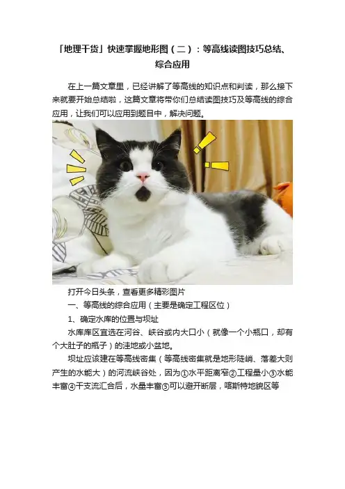 「地理干货」快速掌握地形图（二）：等高线读图技巧总结、综合应用