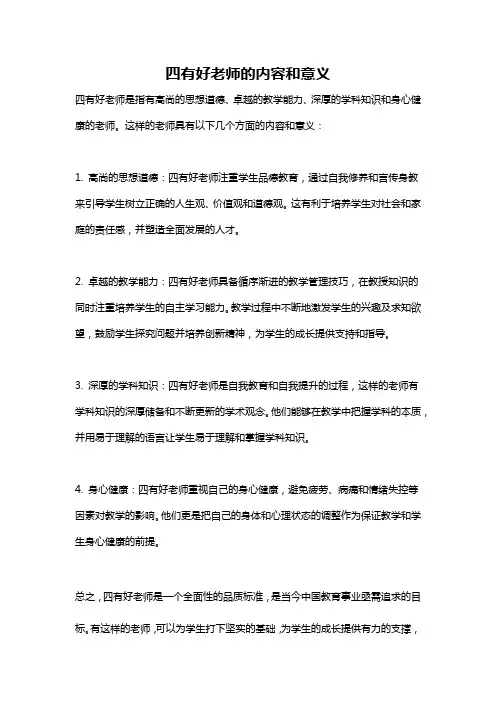 四有好老师的内容和意义