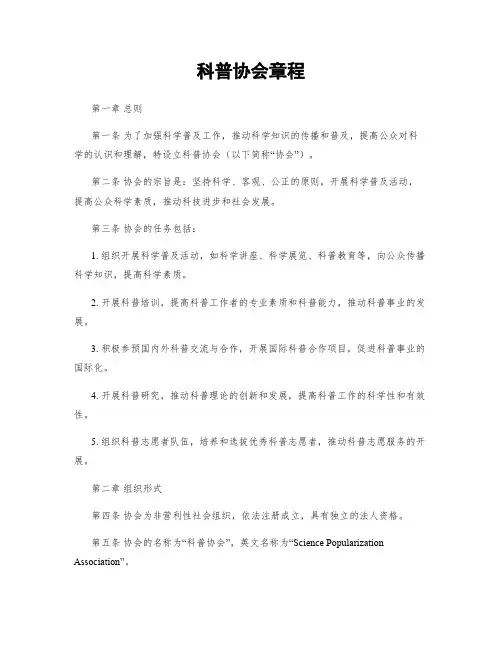 科普协会章程