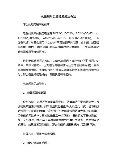 电磁阀常见故障及解决办法