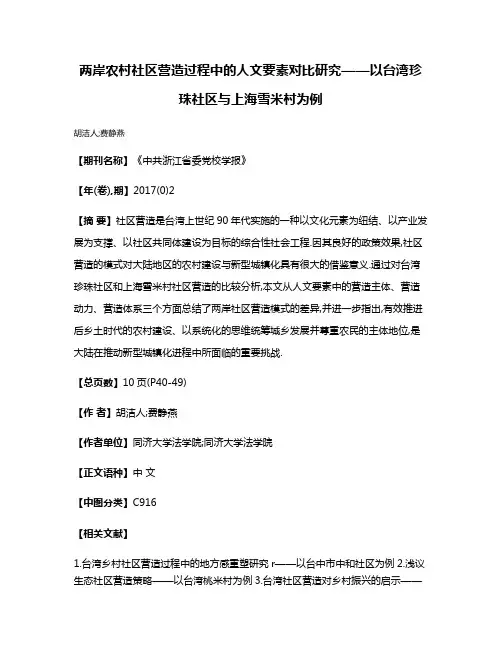 两岸农村社区营造过程中的人文要素对比研究——以台湾珍珠社区与上海雪米村为例