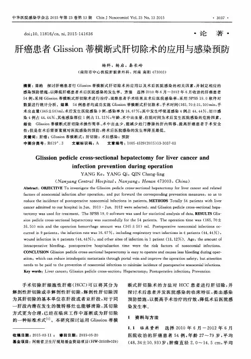 肝癌患者Glission蒂横断式肝切除术的应用与感染预防