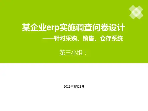 某企业erp实施调查问卷设计