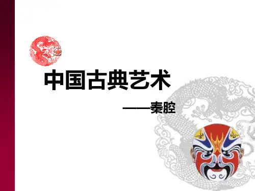 中国传统文化秦腔 ppt课件
