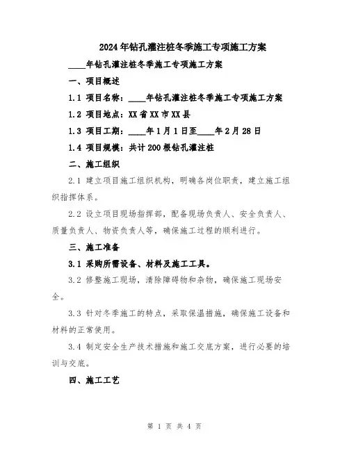 2024年钻孔灌注桩冬季施工专项施工方案