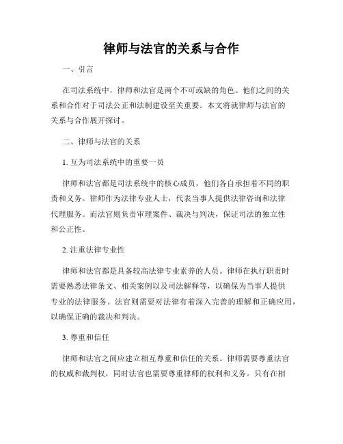 律师与法官的关系与合作