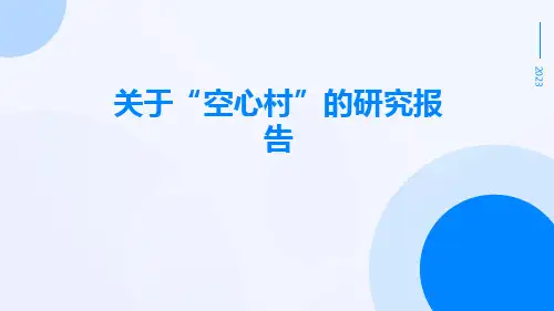 关于“空心村”的研究报告