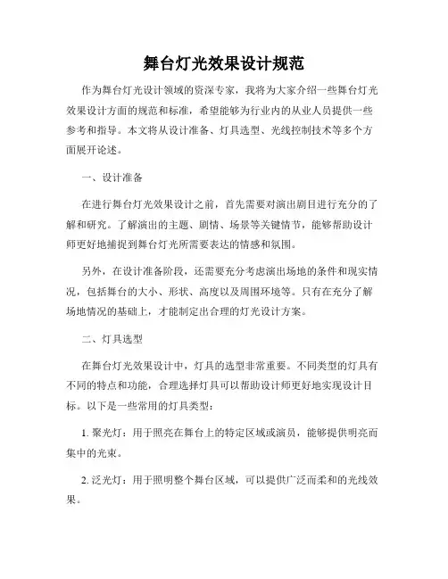 舞台灯光效果设计规范