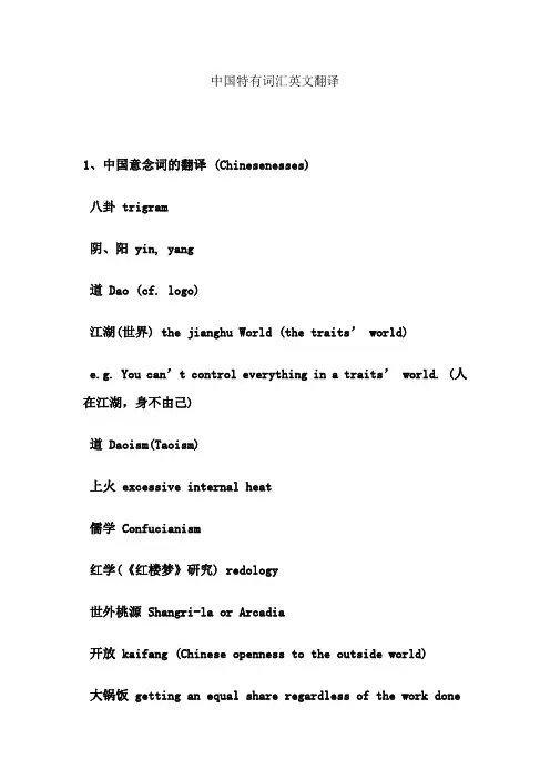 中国特有词汇英文翻译