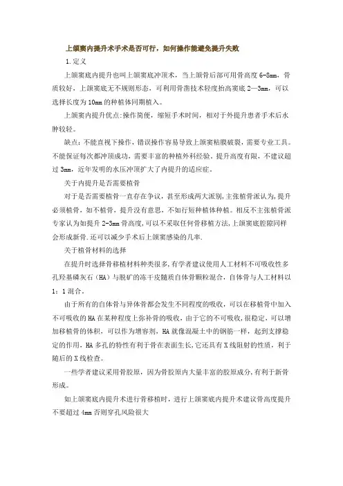 上颌窦内提升
