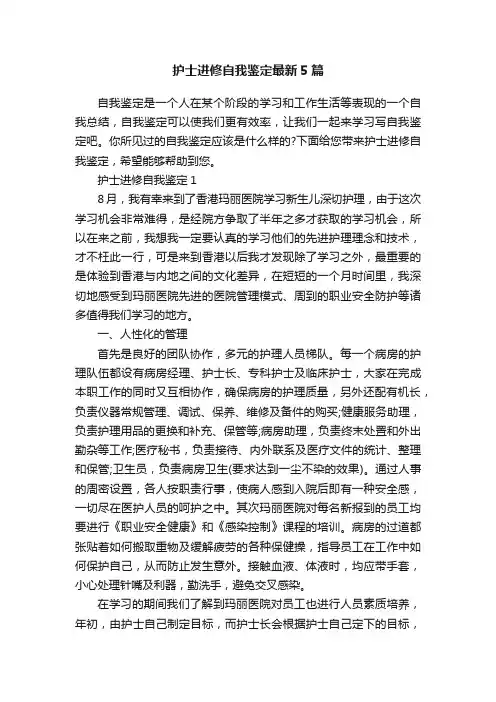 护士进修自我鉴定最新5篇