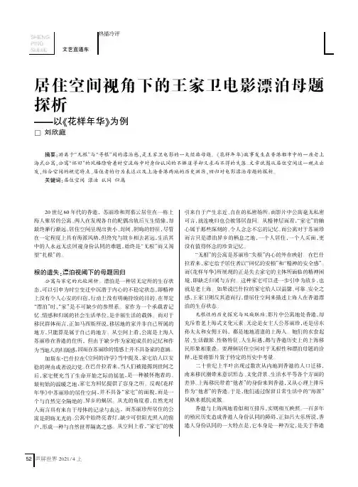居住空间视角下的王家卫电影漂泊母题探析——以《花样年华》为例