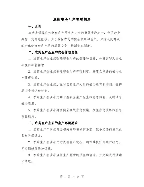 农药安全生产管理制度(4篇)
